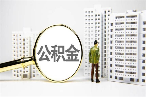 茌平封存公积金如何取（封存后的公积金怎么取）