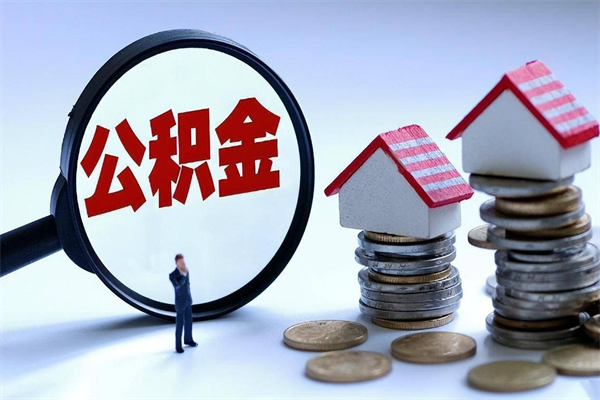 茌平公积金代取到那（代取公积金都是用的什么办法）