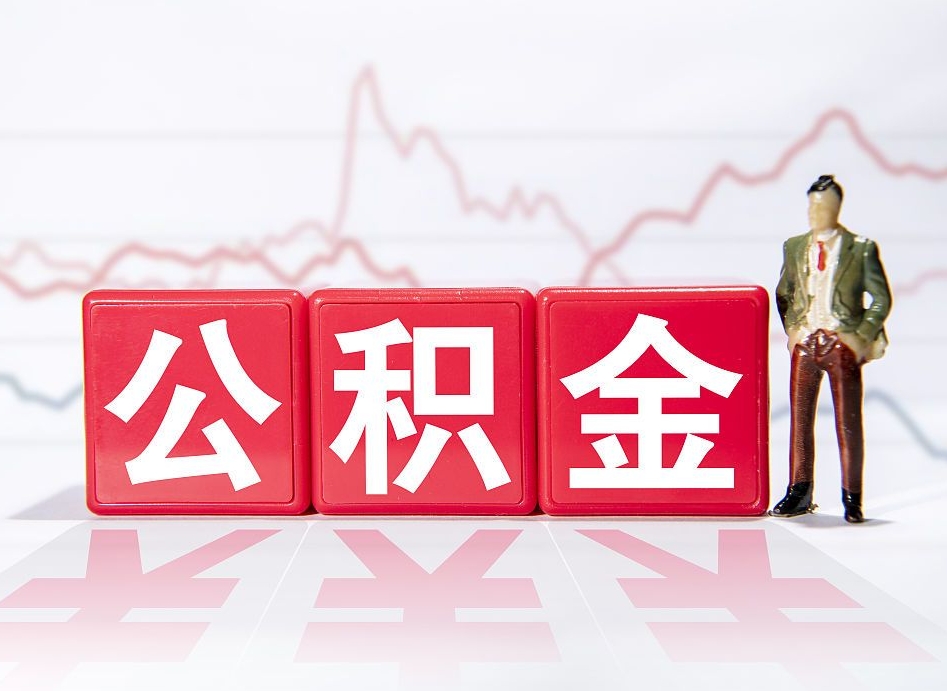 茌平公积金怎么才能提出来（如何提取住房公积金的钱?）