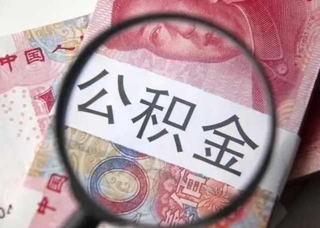 茌平第二次取住房公积金（第二次取公积金能取多少钱）