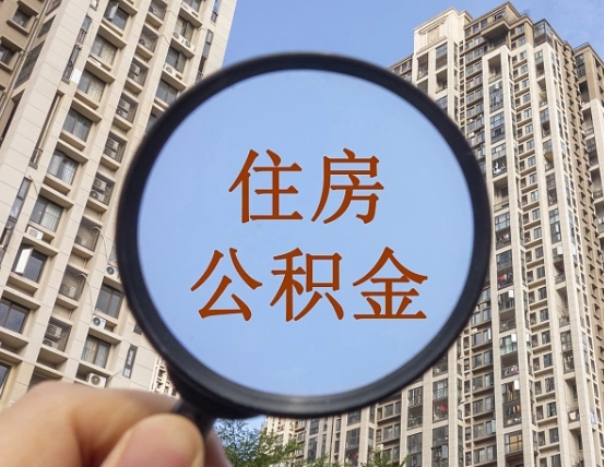 茌平的住房公积金怎么取出（城市住房公积金怎么取出来）