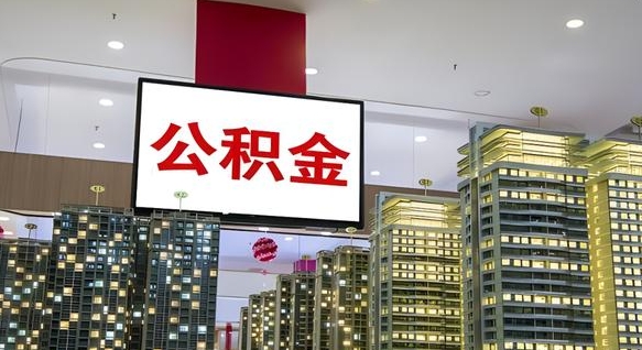 茌平离职封存了个人公积金怎么提（离职封存的公积金）