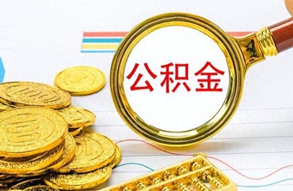 茌平市公积金提（市管公积金 提取）